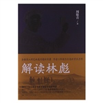 解读林彪——“九一三