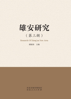 雄安研究（第三辑）