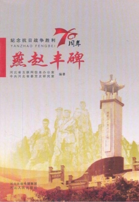 燕赵丰碑——纪念抗日