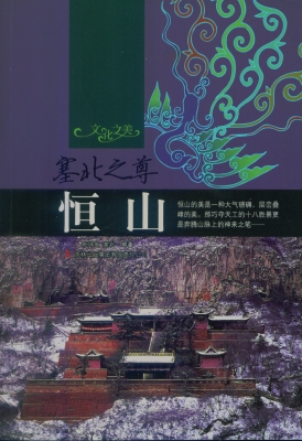 塞北之尊——恒山