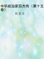 中华政治家百杰传（第十