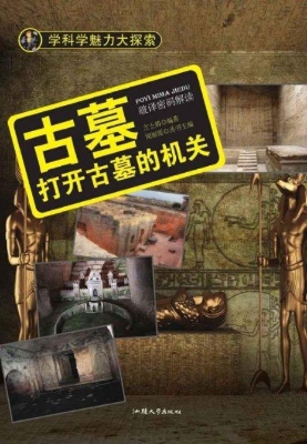 古墓：打开古墓的机关