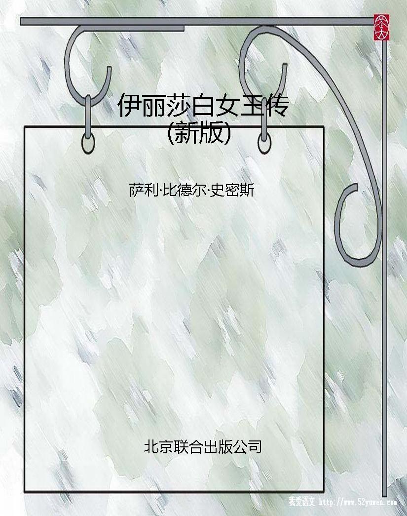 伊丽莎白女王传（新版）