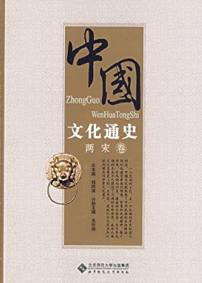 中国文化通史（两宋卷）