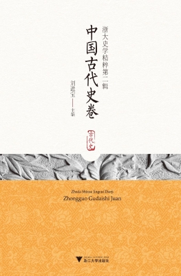 浙大史学精粹（第二辑）—