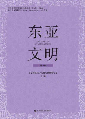 东亚文明（第4辑）