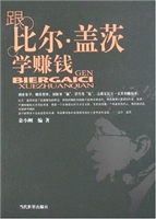 跟比尔·盖茨学赚钱