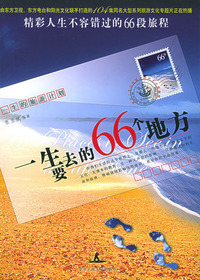 一生要去的66个地方