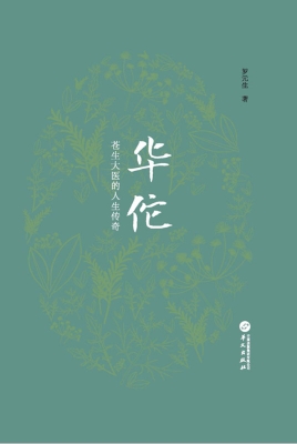 华佗：苍生大医的人生传