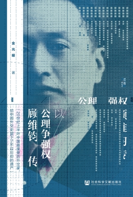 以公理争强权：顾维钧传