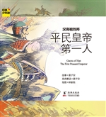汉高祖刘邦——平民皇