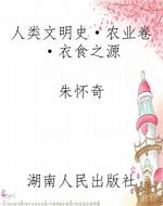 人类文明史·农业卷·
