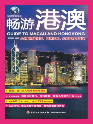 畅游港澳