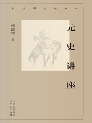 元史讲座