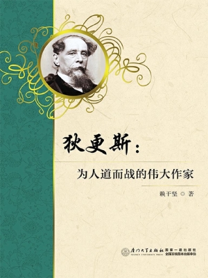 狄更斯：为人道而战的伟