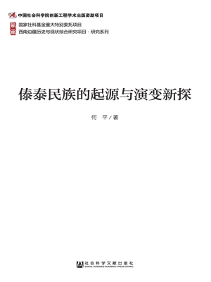 傣泰民族的起源与演变