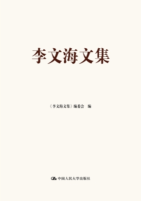 李文海文集