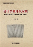 清代余姚邵氏家族