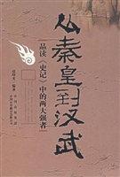 从秦皇到汉武:品读《
