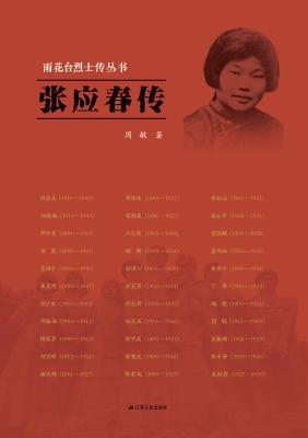 雨花台烈士传丛书——