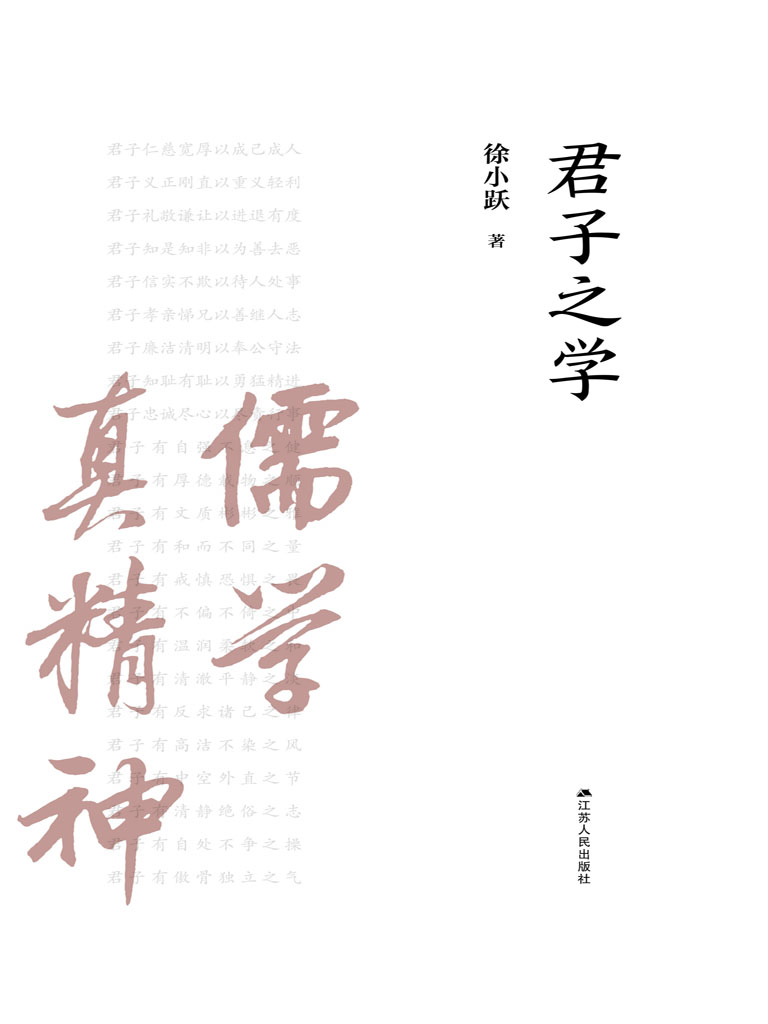 君子之学