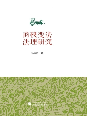 商鞅变法法理研究