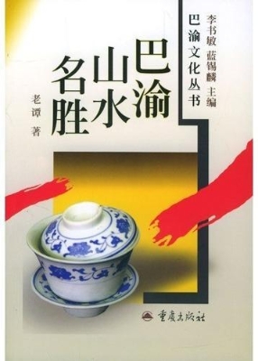 巴渝山水名胜