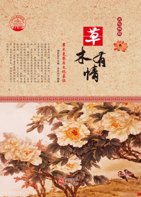 草木有情——草木美誉