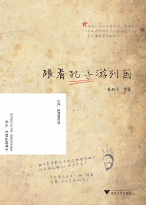 跟着孔子游列国