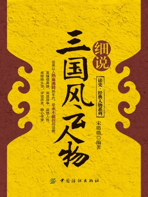 细说三国风云人物