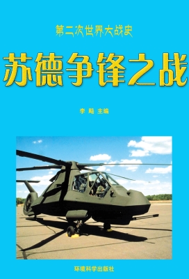 苏德争锋之战