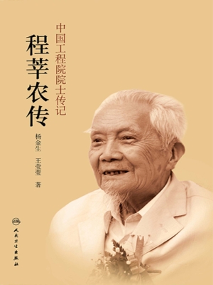 程莘农传
