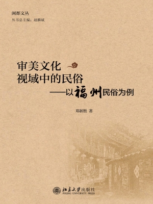 审美文化视域中的民俗