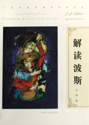 解读波斯——一位中国