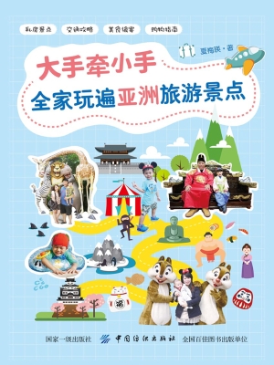 大手牵小手全家玩遍亚
