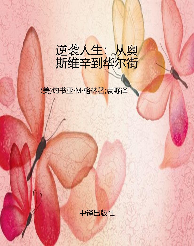 逆袭人生：从奥斯维辛到