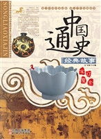 中国通史经典故事——