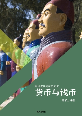 货币与钱币