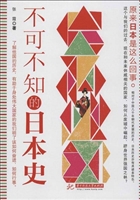 不可不知的日本史