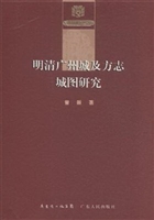 明清广州城及方志的城