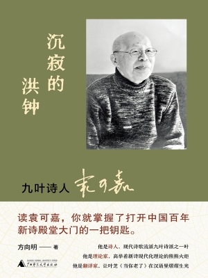 沉寂的洪钟：九叶诗人袁