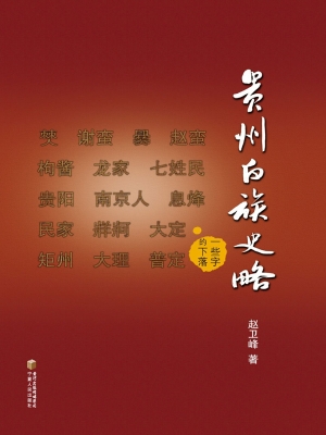 贵州白族史略——一些