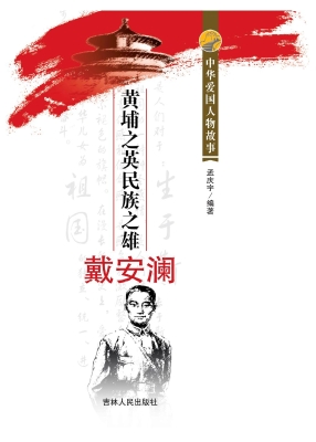 黄埔之英民族之雄戴安