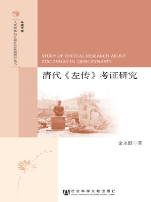 清代《左传》考证研究