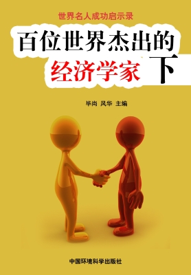 百位世界杰出的经济学