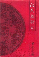 汉民族研究（第一辑）