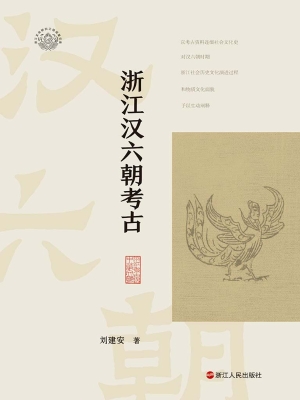 浙江汉六朝考古