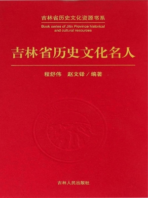 吉林省历史文化名人
