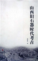 山西旧石器时代考古