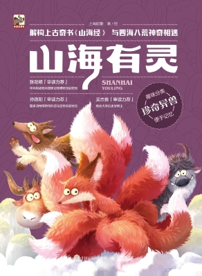 山海有灵·珍奇异兽